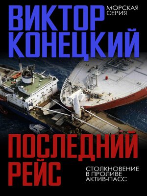 cover image of Последний рейс